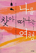 [새책] 나를 찾아 떠나는 여행